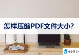 pdf文件怎么压缩(pdf文件压缩大小详细步骤)