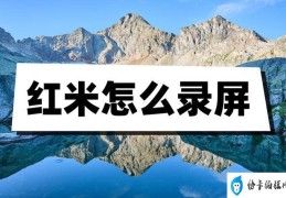 红米手机怎么录屏(红米录屏最简单的方法)