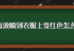 消毒液喷到衣服上变红色怎么办(试试这样做)