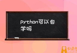 python功能？(python可以自学吗)