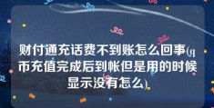 财付通充话费不到账怎么回事(q币充值完成后到帐但是用的时候显示没有怎么)