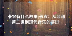 卡农有什么故事(卡农：从菲利普二世到现代音乐的演进)