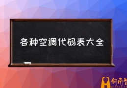 万能空调遥控器密码表？(各种空调代码表大全)