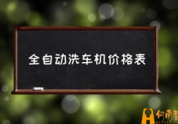 全自动洗车店生意怎么样？(全自动洗车机价格表)