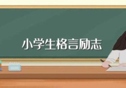 小学生格言励志(适合小学生的励志格言)