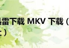 暂告安全迅雷下载(MKV 下载(暂告安全迅雷下载地址))