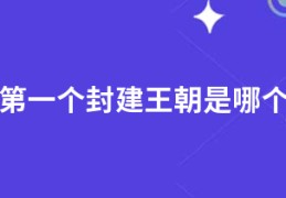 中国第一个封建王朝是哪个朝代