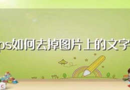 ps如何去掉图片上的文字(ps去掉图片上的文字的方法)