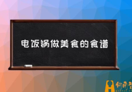 电饭锅可以做的美食？(电饭锅做美食的食谱)