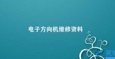 电子方向机维修资料(电子方向机维修资料的获取方法)