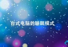 台式电脑的睡眠模式(台式电脑睡眠和休眠模式设置)