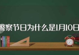 警察节日为什么是1月10日(警察节定在1月10号原因)