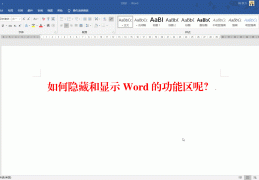 恢复word窗口栏不见的方法(word菜单栏不见了如何恢复)