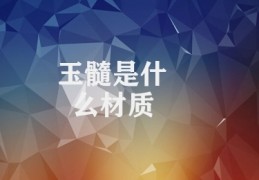 玉髓是什么材质(玉髓材质)