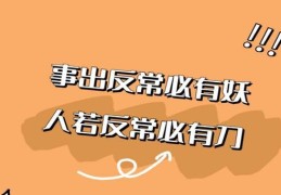 这个歇后语下一句怎么接(事出反常必有妖什么意思解释)