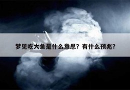 分析女性梦见吃鱼所代表的可能预兆与吉凶预示(梦见吃鱼是什么预兆女性)