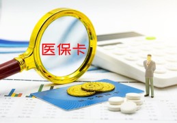 先自费后医保怎么报销(医保报销钱返到哪里)