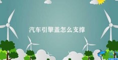 汽车引擎盖怎么支撑(汽车引擎盖的正确支撑方式)