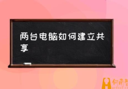 和同事的电脑怎么共享文件？(两台电脑如何建立共享)