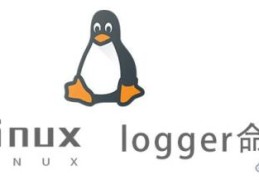 Linux中logger命令有什么用