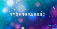 汽车空调电磁离合器是什么(汽车空调电磁离合器的作用及维护方法)