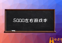 5000左右游戏本(有哪些5000元左右的笔记本推荐？)