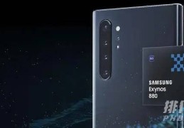 三星Exynos880性能怎么样?三星Exynos880跑分多少