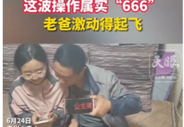 考生高考666分 爸爸:公主请上岸，考分相当吉利！