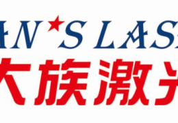 世界前三、中国第一的企业(中国前三的激光公司)