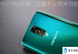 oppor17pro参数配置(oppor17pro值得购买吗)