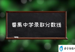 番禺中学录取分数线(广东番禺中学介绍？)