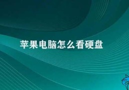 苹果电脑怎么看硬盘(苹果电脑硬盘查看方法)