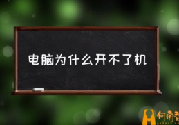 电脑总是重启为什么？(电脑为什么开不了机)