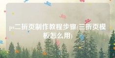 ps二折页制作教程步骤(三折页模板怎么用)