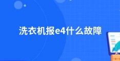 洗衣机报e4什么故障