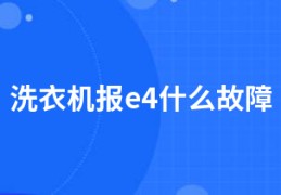 洗衣机报e4什么故障