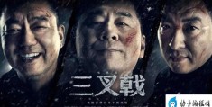 《三叉戟》被警察叔叔硬核安利(三个人的神仙组合)