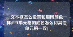 ppt文本框怎么设置和周围颜色一样(PPT单元格的底色怎么和其他单元格一致)