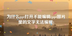 为什么ppt打开不能编辑(ppt图片里的文字无法编辑)