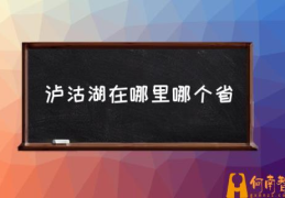 泸沽湖属于哪个省市？(泸沽湖几月份去最好)