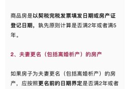 房产证满2年不满5年交多少税(满五唯一和满二唯一的区别)