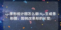 wps条形统计图怎么做(Wps生成条形图，如何改条形的长宽)