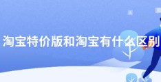 淘宝特价版和淘宝有什么区别