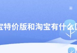 淘宝特价版和淘宝有什么区别