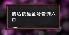 韵达快运怎么查单号？(韵达快运单号查询入口)