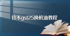 铃木gs125换机油教程(有什么方法)