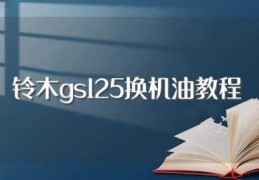 铃木gs125换机油教程(有什么方法)