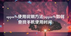 oppor9s使用说明方法(oppor9s如何查找手机使用时间)