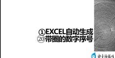 excel怎么设置带圈数字(Excel快速生成带圈数字①②③的方法)