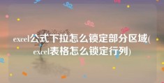 excel公式下拉怎么锁定部分区域(excel表格怎么锁定行列)